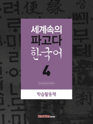 세계속의 파고다 한국어 4 학습활동책 isbn 9788962816532