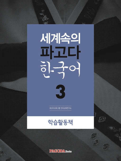 세계속의 파고다 한국어 3 학습활동책 isbn 9788962816518