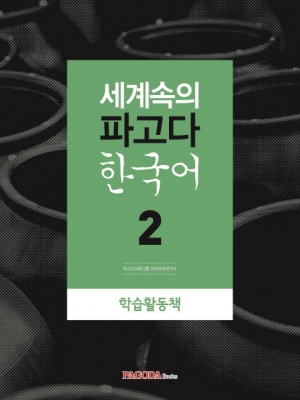 세계속의 파고다 한국어 2 학습활동책 isbn 9788962816495