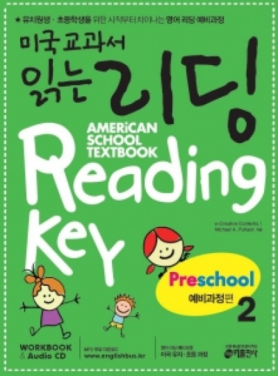 미국교과서 읽는 리딩 Preschool 2 isbn 9788974575236